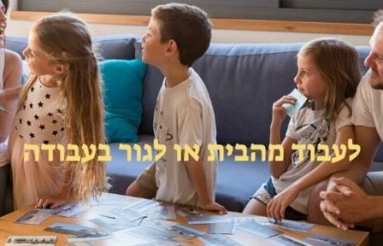 לעבוד מהבית או לגור בעבודה