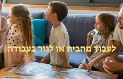 לעבוד מהבית או לגור בעבודה